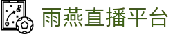 雨燕直播平台-雨燕直播全球体育赛事直播与分析平台_yuyan